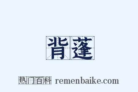 背蓬是什么意思的图片